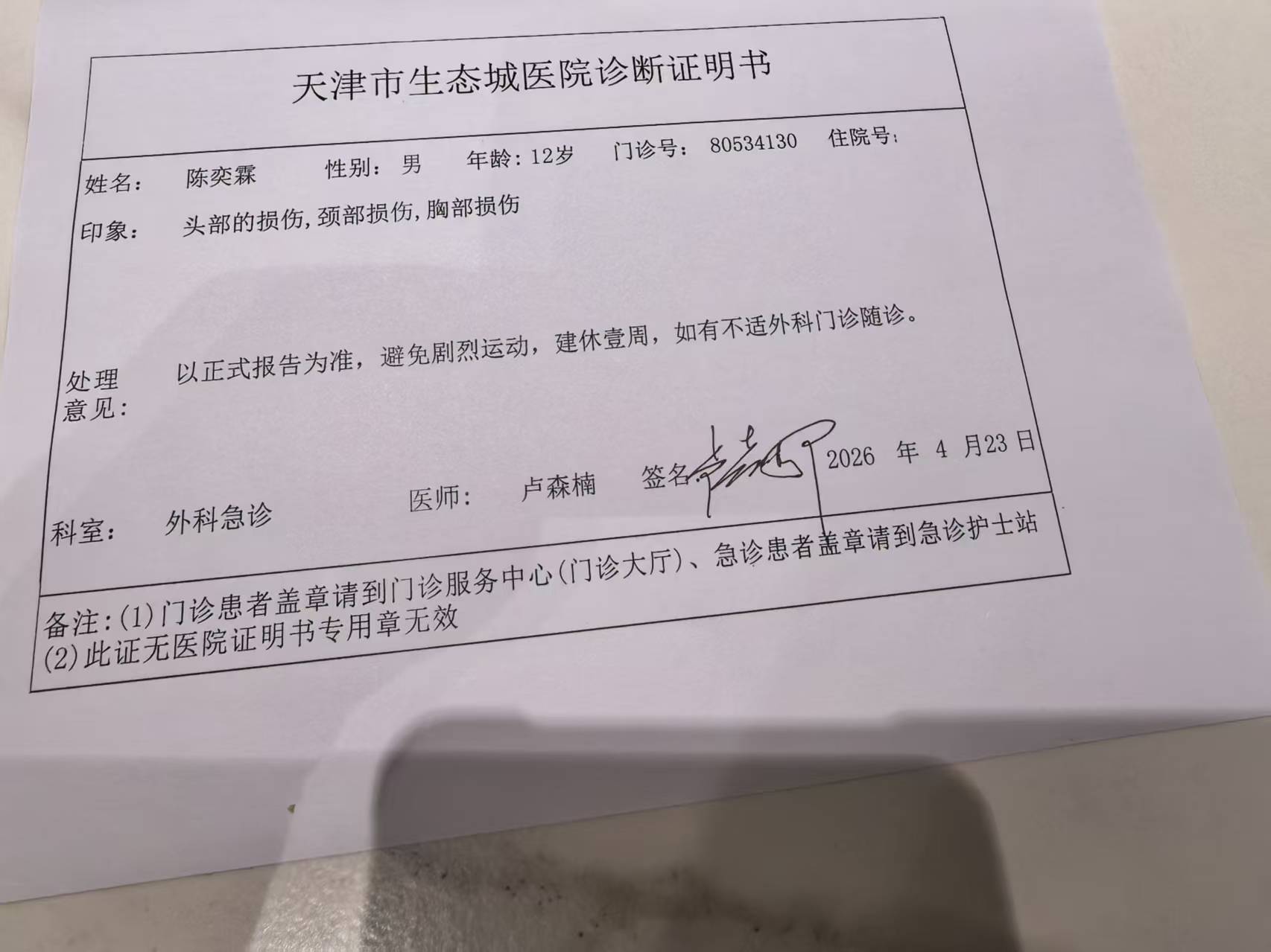 天津市生态城医院诊断证明书